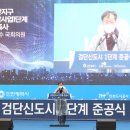 &#39;검단신도시 1단계 준공식&#39; 참석 이미지