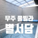 우리펜션 | 무주 풀빌라펜션 별서담 1박2일 아기랑 다녀온 솔직후기