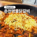 충혼길 | 강원ㅣ춘천 주차 가능한 친절한 닭갈비 맛집 남춘천명물닭갈비 내돈내산 솔직 후기