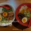 해라멘