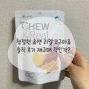 청정원 츄앤 리얼 고구마츄 솔직 후기! 과연 재구매 각?