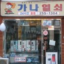 가나열쇠24시간