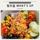 왓츠업 | 안국역 포케맛집 추천 What&#39;s up 왓츠업 파스타, 우동, 포케 내돈내산 솔직후기