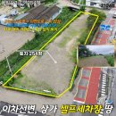 동진셀프세차장 | NO31066.포천토지매매,이차선변토지,상가토지,셀프세차장토지,동교동토지매매,이차선변,계획관리지역