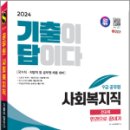 2024 SD에듀 기출이 답이다 9급 공무원 사회복지직 전과목 3개년 기출문제집 한권으로 끝내기, SD 공무원시험연구소, 시대고시기획 이미지