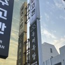 옥탑빵 | 동래역 술집 애견동반가능한 동래옥탑 내돈내산 후기