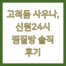 신원찜질방 이미지