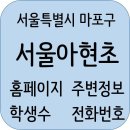 청담클루빌러닝영수전문학원 | 서울아현초등학교 정보, 전화번호, 주소, 주변정보, 홈페이지