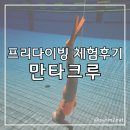 프리다이빙 입문 추천 교육전문센터 만타크루 프리다이빙 체험 후기