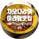 양주 마라탕 맛집, 챠오디라이에서 얼얼하게 먹고 온 후기