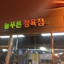 늘푸른정육점 네이버블로그