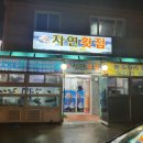 자연배달횟집 이미지
