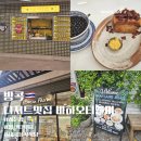 방콕디저트맛집 (Bahaotianmi)바하오티엔미푸딩, 오가닉매장, 가고싶은식당