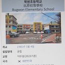 북원초등학교 이미지