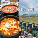 한국 | 몽골 홉스골 투어 2일차 점심 한국식당 한식 후기