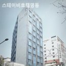 스테이비호텔 명동 이미지