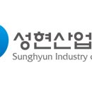 성현산업 이미지