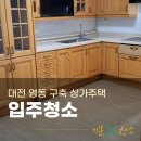 오정로 | 대전 영동 입주청소 상가 주택 구축도 이렇게 깔끔하게 후기