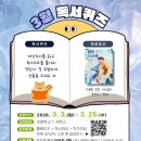 어린이 독서퀴즈(3월) 이미지