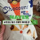 코스트코에서 온 미니 초코콘 초코니 먹어봤어요