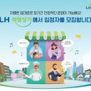 LH, 시세 50~80% 희망상가 307호 공급…최대 10년 재계약 가능 이미지