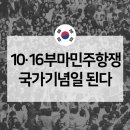 4대 민주항쟁 중 하나인 부마민주항쟁, 올해 10월16일부터 국가기념일로 지정(40주년 기념식, 첫 정부행사로 거행할 예정) 이미지