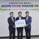 성일종 의원, 농협경제지주와 공동으로 우리 농산물 기부 전달식 가져(서산태안TV) 이미지