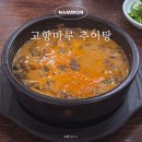 고향마루 | 남원 광한루 맛집 고향마루 추어탕 현지인 추천 내돈내산 솔직후기