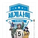 관계로 배우는 세계사 이미지