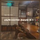 종합상회 | 사당역 술집 경성상회 사당점 방문 후기(ft. 일본 감성, 이자카야)