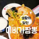 이비가짬뽕대구칠곡점 | [내돈내산] 대구 생활의달인 대구 칠곡 맛집 중국집 이비가짬뽕
