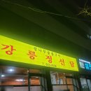 포남초등학교 | [강원 강릉] 포남동 한우 맛집 "정선달참나무숯불구이" 15년 단골이 증명하는 한우 특수부위 찐맛집!