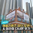 기다리다 | 애슐리 퀸즈 검단 오픈 기다리다 아기랑 청라점 간 후기