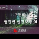 조직신학 55~56편, (구원의 영원한 안전보장01,02)(12. 6.24) : (정동수 목사, 사랑침례교회, 킹제임스 흠정역 성경, 이미지