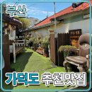 파스쿠찌 가덕도점 | 부산 가덕도 맛집 1966 정원 돈까스
