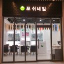 포쉬네일구리갈매 네이버블로그