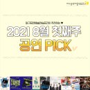 봉포유-렉처스테이지Ⅰ김설진×토리스 | [대구공연] 2021년 8월 첫째주_ 공연 추천