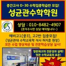 [성균관 수학학원] 중간고사 D-30 수학 올케어반 모집 이미지