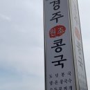 경주 원조콩국 ᰔ 경주여행 아침식사 맛집 웨이팅 주차