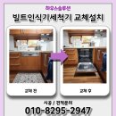 당진호스릴-5 | 오래된 식기세척기 교체설치후기