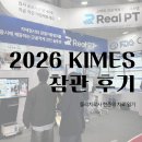 서울빙빙 의료기기 | KIMES 2026 후기 | 물리치료사가 본 의료기기 트렌드