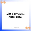 고창 문화누리카드 사용처 총정리