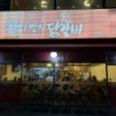 일번지 춘천닭갈비 이미지