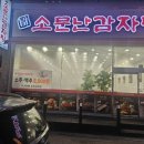 팔미정 소문난감자탕