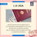 엘에이치 비자(L.H VISA) 이미지