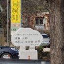 유몽인선생묘역 이미지