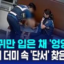 3살 아이, 기저귀만 입은 채 '엉엉'…쓰레기 더미 속 '단서' 찾은 경찰 이미지