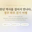 운문사 관광안내소 | 경주 걷기 여행 코스 - 황리단길부터 월정교까지 하루 완벽 가이드