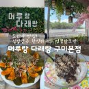도리사로 | 구미 해평 도리사 맛집 ‘머루랑다래랑 구미본점’