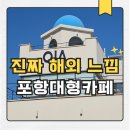 하얀돔펜션 | 포항대형카페 오이아 솔직후기... 한국에서 산토리니 느낌 난다고?